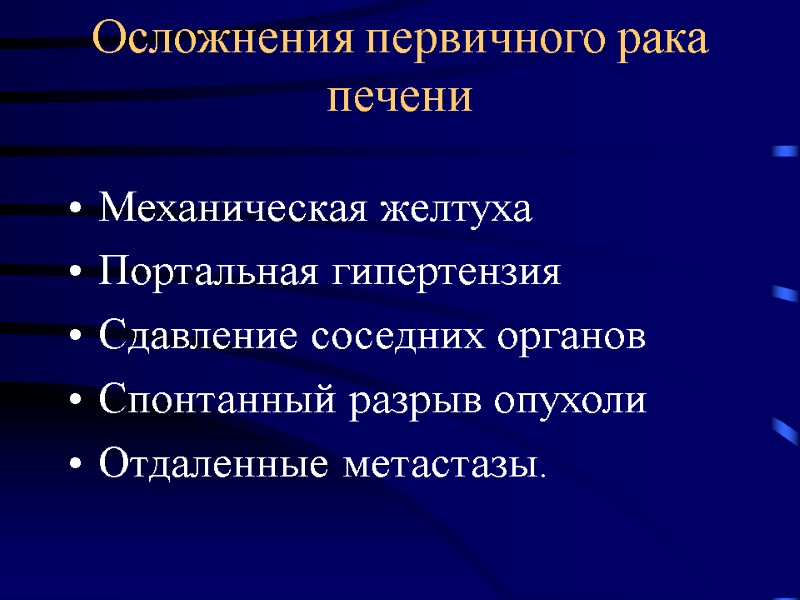 Осложнения первичного рака печени Механическая желтуха Портальная гипертензия Сдавление соседних органов Спонтанный разрыв опухоли